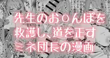 ミネ団長の救護, 日本語