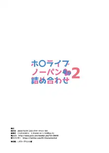 ホロライブノーパン差分詰め合わせ2, 日本語