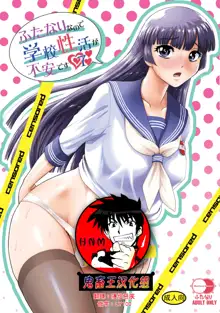 Futanari nanode Gakkou Seikatsu ga Fuan desu 7 (decensored), 中文