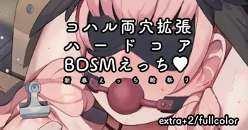 コハルちゃん両穴拡張ハードコアBDSMえっち♥, 日本語