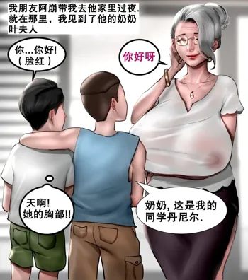 我朋友的祖母 MY FRIEND'S GRANDMA, 中文