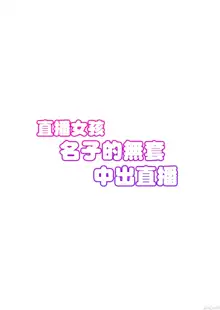 配信女子ナマコの生出し配信, 中文