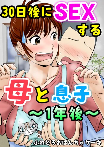 30-nichi go ni SEX suru Haha to Musuko ~1-nengo~, 中文