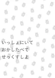 いっしょにいておかしたべてせっくすしよ, 日本語