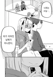 Ore no Koto ga Daikirai na Imouto ga Kowai | 나를 싫어하는 여동생이 무섭다, 한국어