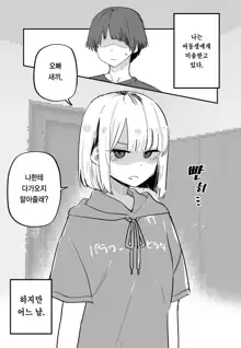 Ore no Koto ga Daikirai na Imouto ga Kowai | 나를 싫어하는 여동생이 무섭다, 한국어