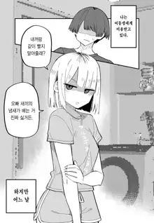 Ore no Koto ga Daikirai na Imouto ga Kowai | 나를 싫어하는 여동생이 무섭다, 한국어