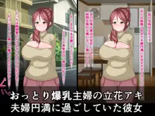 清楚な爆乳主婦が野生の種付けおじさんに夢中になっちゃう話, 日本語