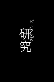 ピンク色の研究, 日本語