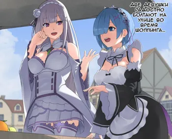 Rem to Emilia ga Jikan Teishi Sarete Okasarechau, Русский