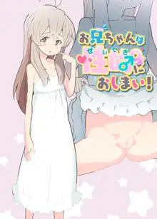 Onii-chan wa Seiteki ni Oshimai!, 中文