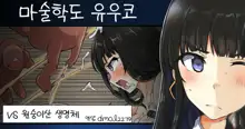 Majutsu Gakuto Yuuko vs Saruyama Creature l 마술학도 유우코vs원숭이산 생명체, 한국어