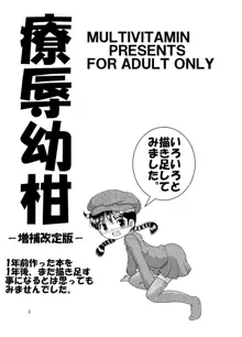 療辱幼柑, 日本語