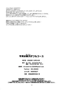 今宵は貴方がフルコース, 日本語