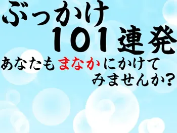 ぶっかけ101連発 あなたもまなかにかけてみませんか？, 日本語