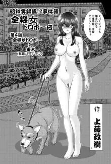 昭和実録風⁉︎事件簿 全裸女ドロボー伝VS犬 獣姦バージョン, 日本語