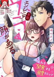 Yuunou Engineer ni wa Ura no Kao ga Aru Watashi o Kaihatsu suru Dekiai Step | 能干程序员隐藏的一面 把我“开发”的溺爱步骤 1-11, 中文