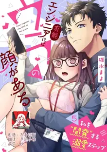 Yuunou Engineer ni wa Ura no Kao ga Aru Watashi o Kaihatsu suru Dekiai Step | 能干程序员隐藏的一面 把我“开发”的溺爱步骤 1-11, 中文