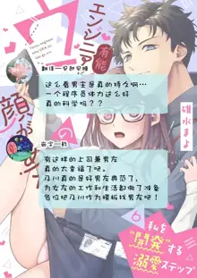 Yuunou Engineer ni wa Ura no Kao ga Aru Watashi o Kaihatsu suru Dekiai Step | 能干程序员隐藏的一面 把我“开发”的溺爱步骤 1-11, 中文