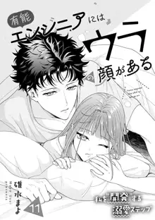 Yuunou Engineer ni wa Ura no Kao ga Aru Watashi o Kaihatsu suru Dekiai Step | 能干程序员隐藏的一面 把我“开发”的溺爱步骤 1-11, 中文