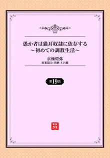 愚か者は猫耳奴隷に依存する〜初めての調教生活〜 19, 日本語