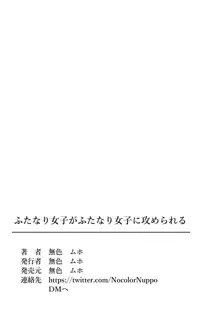 ふたなり女子がふたなり女子に攻められる, 日本語