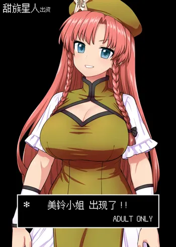 Meiling-san ga Arawareta! | 美鈴小姐出現了!!, 中文