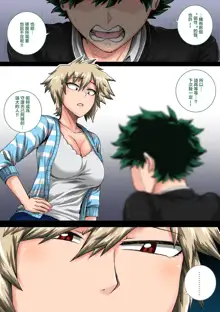 Boku no Harem Academia Ch. 8 "Bakugou Mama to no Natsuyasumi Kouhen Jou", 中文