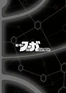 戦場のフーガ 鋼鉄のメロディ, 日本語