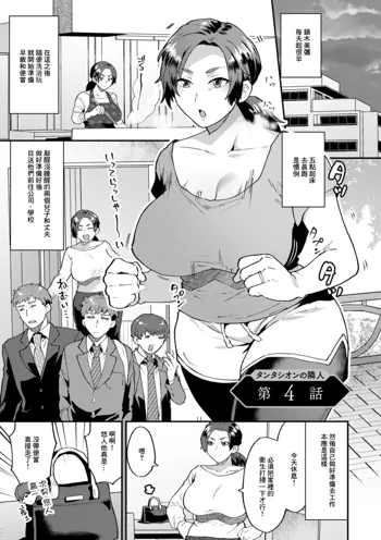 Tantasion no Rinjin Ch. 4, 中文