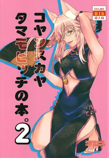 Koyanskaya Tamamo Bitch no Hon. 2, Français