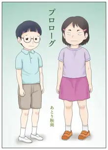 幼なじみが美男美女とは限らない。そんな二人の初体験。, 日本語