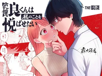 InCha Kareshi no Ryou-kun wa Watashi no Koto o Yorokobasetai | 超陰婺男良君想要討好女朋友