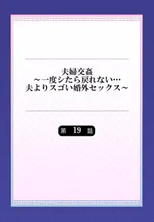 夫婦交姦～一度シたら戻れない…夫よりスゴい婚外セックス～ 19, 日本語