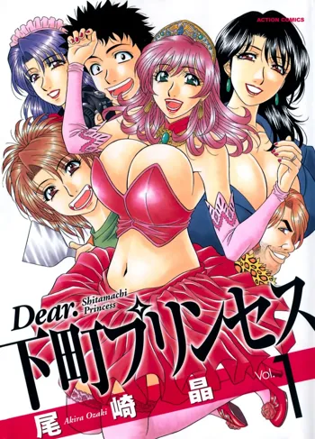 Dear Shitamachi Princess Vol. 1, Français