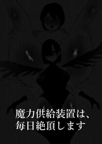 魔力供給装置は、毎日絶頂します, 日本語