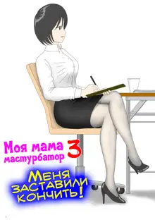 Onaneta Kaa-san 3 ~Ikasareru Watashi~ | Моя мама мастурбатор 3 ~Меня заставили кончить!~, Русский