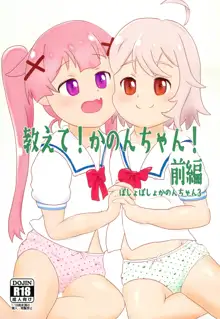 教えて!かのんちゃん!前編, 日本語