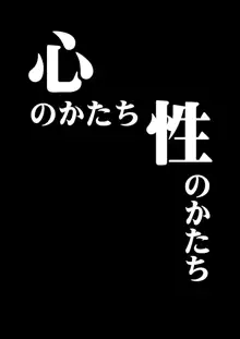 心のかたち性のかたち, 日本語