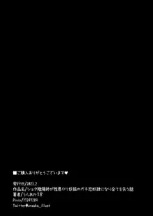 ショタ陰陽師が性悪ロリ妖狐のガチ恋奴隷になり全てを失う話, 日本語