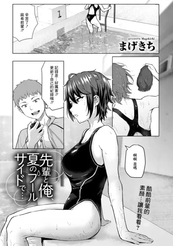 Senpai to Ore, Natsu no Poolside de..., 中文