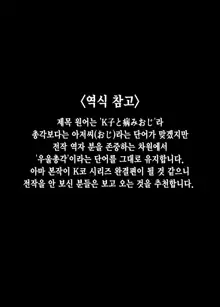 Kko to Yamioji Mitsu | K코와 우울총각 밀, 한국어