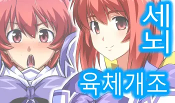 Kagami Sumika BETA Chikuchin Nikutai Kaizou Sennou | 세뇌 육체개조, 한국어