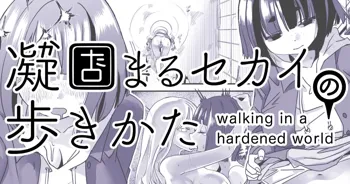 凝固まるセカイの歩きかた #5, 日本語