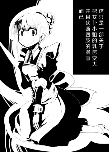 Maid-san no Chichi o Ookiku Shitari Shishi o Buttagiru dake no Manga | 这只是一部关于把女仆小姐的乳房变大并且砍断四肢的漫画而已, 中文