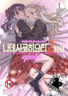 Nadeshiko Hiyori 2nd Ch. 1 | 나데시코히요리 2nd 제1화, 한국어