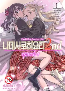 Nadeshiko Hiyori 2nd Ch. 1 | 나데시코히요리 2nd 제1화, 한국어