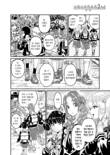 Nadeshiko Hiyori 2nd Ch. 1 | 나데시코히요리 2nd 제1화, 한국어