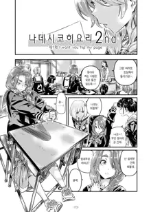 Nadeshiko Hiyori 2nd Ch. 1 | 나데시코히요리 2nd 제1화, 한국어