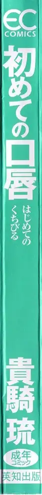 初めての口唇, 日本語